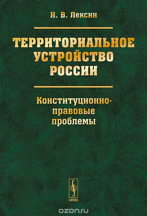 Скачать книгу "Территориальное устройство России. Конституционно-правовые проблемы, И. В. Лексин"