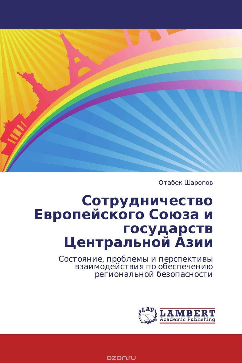 Скачать книгу "Сотрудничество Европейского Союза и государств Центральной Азии, Отабек Шаропов"