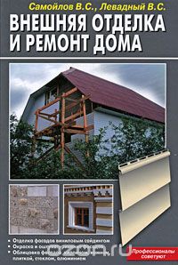 Скачать книгу "Внешняя отделка и ремонт дома, В. С. Самойлов, В. С. Левадный"