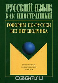 Скачать книгу "Говорим по-русски без переводчика. Интенсивный курс по развитию навыков устной речи"