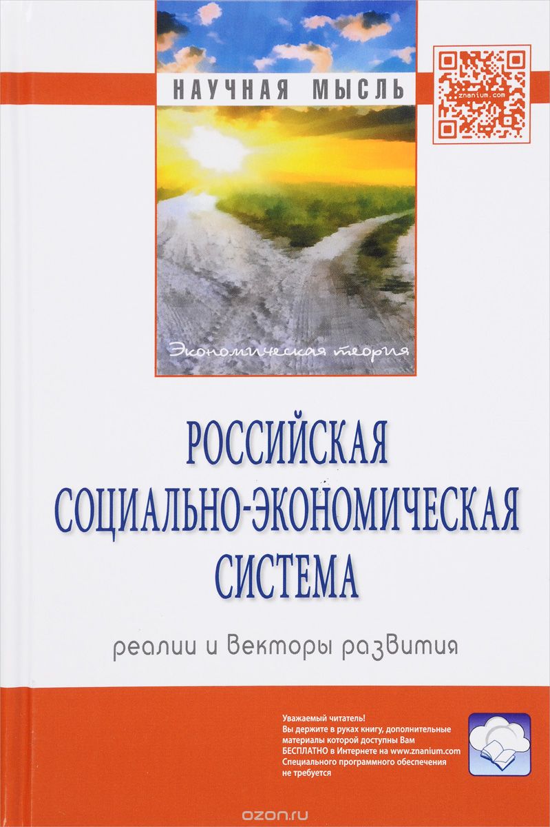 Скачать книгу "Российская социально-экономическая Система. Реалии и векторы развития"