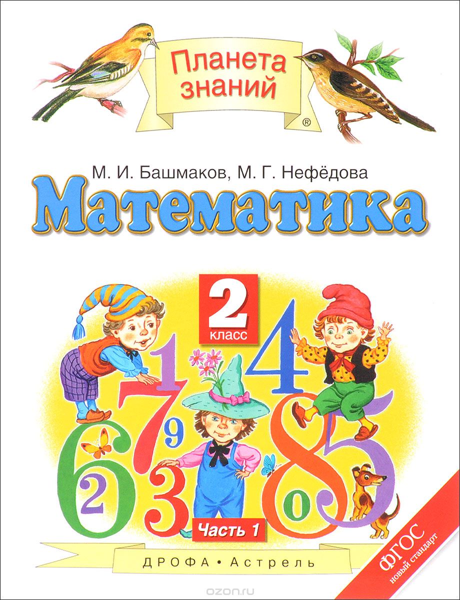 Скачать книгу "Математика. 2 класс. Учебник. В 2 частях. Часть 1, М. И. Башмаков, М. Г. Нефедова"