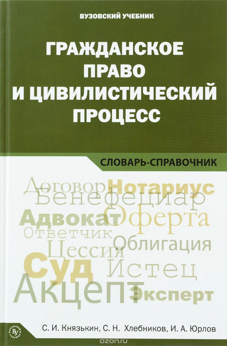 Гражданское право и цивилистический процесс, С. И. Князькин, С. Н. Хлебников, И. А. Юрлов