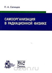 Скачать книгу "Самоорганизация в радиационной физике, П. А. Селищев"