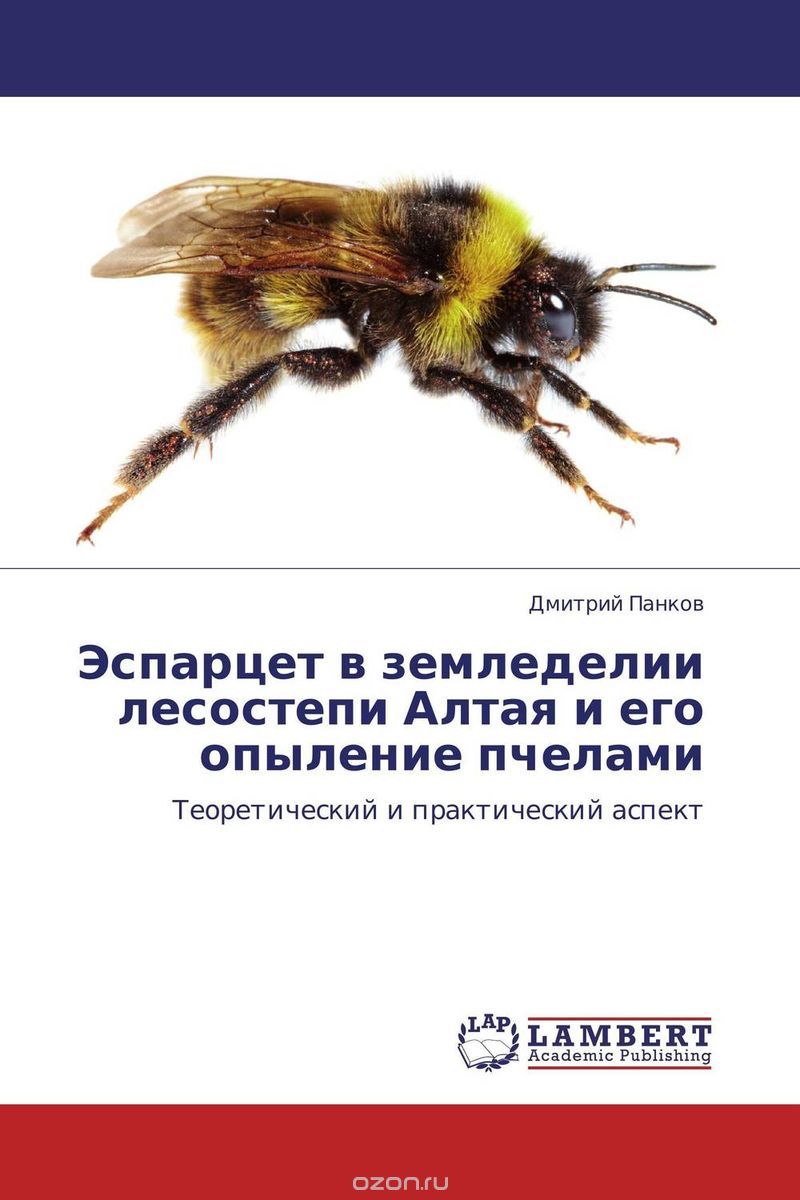 Скачать книгу "Эспарцет в земледелии лесостепи Алтая и его опыление пчелами, Дмитрий Панков"