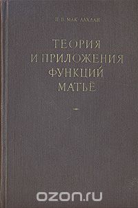 Скачать книгу "Теория и приложения функций Матьё, Н. В. Мак-Лахлан"