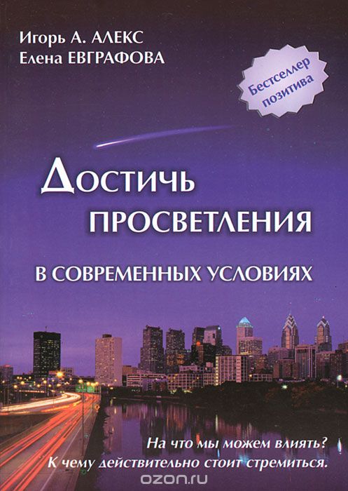 Скачать книгу "Достичь просветления в современных условиях, Игорь А. Алекс, Елена Евграфова"