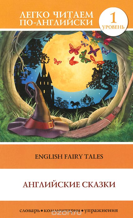 Скачать книгу "English Fairy Tales / Английские сказки. Уровень 1, Матвеев Сергей Александрович"
