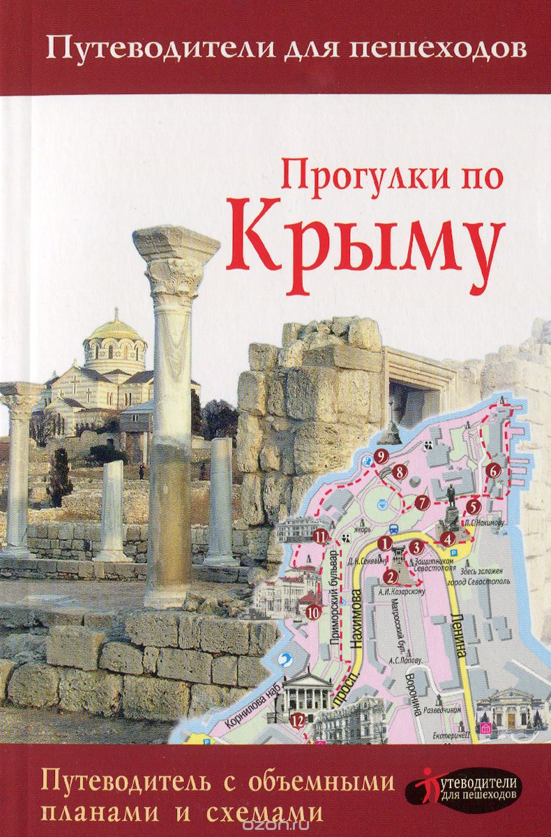 Скачать книгу "Прогулки по Крыму. Путеводитель для пешеходов, Т. П. Головина"