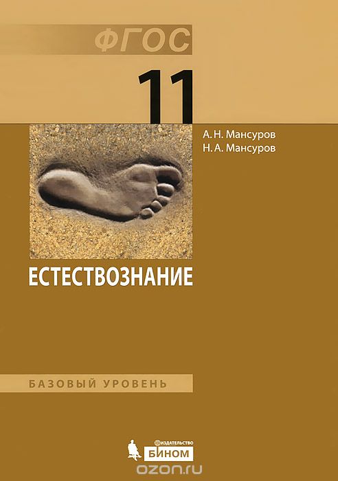 Скачать книгу "Естествознание. Базовый уровень. 11 класс, А. Н. Мансуров, Н. А. Мансуров"