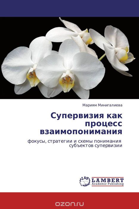 Скачать книгу "Супервизия как процесс взаимопонимания, Мариям Минигалиева"