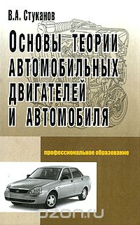 Скачать книгу "Основы теории автомобильных двигателей и автомобиля, В. А. Стуканов"