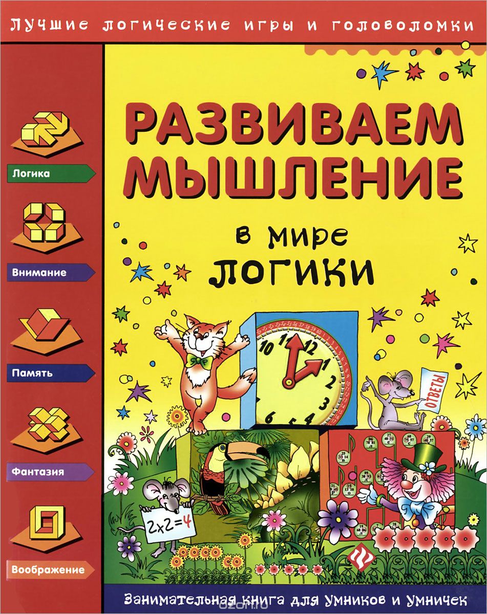 Скачать книгу "Развиваем мышление. В мире логики, Н. И. Гордиенко, С. А. Гордиенко"