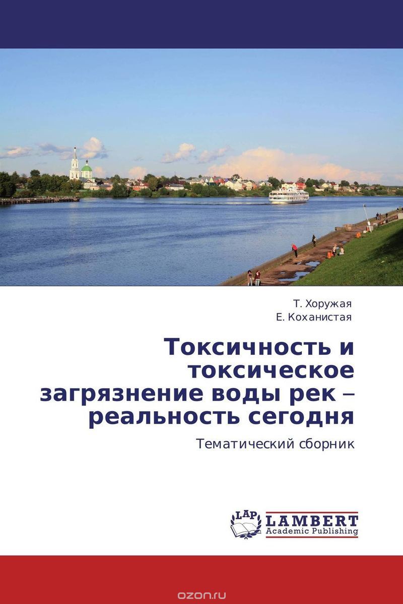 Скачать книгу "Токсичность и токсическое загрязнение воды рек – реальность сегодня, Т. Хоружая und Е. Коханистая"