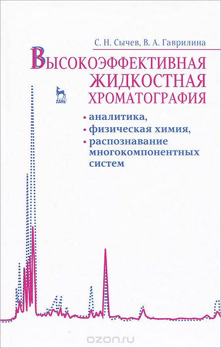 Скачать книгу "Высокоэффективная жидкостная хроматография. Аналитика, физическая химия, распознавание многокомпонентных систем, С. Н. Сычев, В. А. Гаврилина"