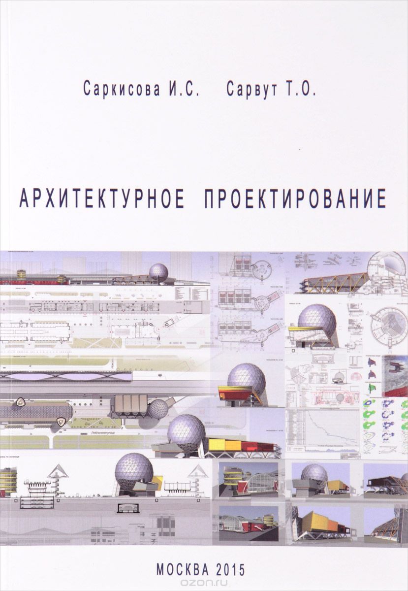 Скачать книгу "Архитектурное проектирование. Учебное пособие, И. С. Саркисова, Т. О. Сарвут"