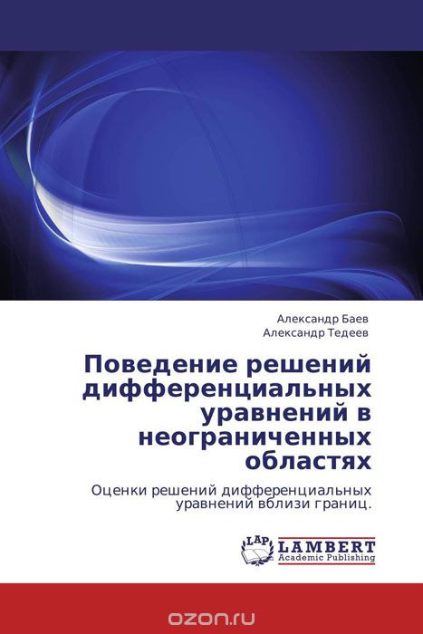 Скачать книгу "Поведение решений дифференциальных уравнений в неограниченных областях, Александр Баев und Александр Тедеев"