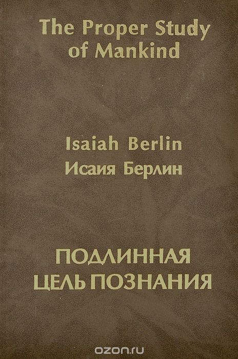 Подлинная цель познания, Исаия Берлин
