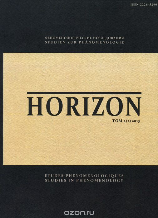 Horizon. Феноменологические исследования. Том 2(2), 2013