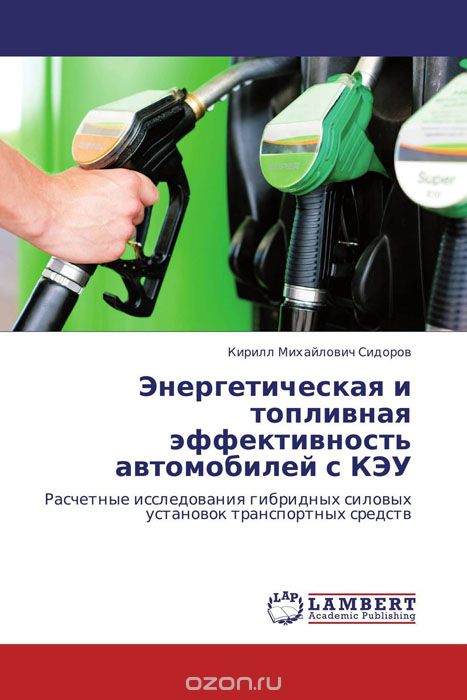 Скачать книгу "Энергетическая и топливная эффективность автомобилей с КЭУ, Кирилл Михайлович Сидоров"