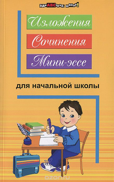 Изложения, сочинения, мини-эссе для начальной школы, Н. В. Безденежных