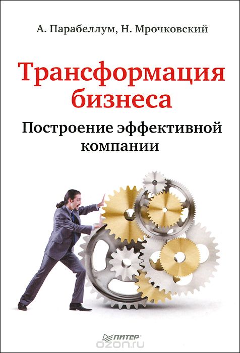 Скачать книгу "Трансформация бизнеса. Построение эффективной компании, А. Парабеллум, Н. Мрочковский"