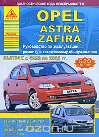 Скачать книгу "Opel Astra / Zafira. Руководство по эксплуатации, ремонту и техническому обслуживанию"