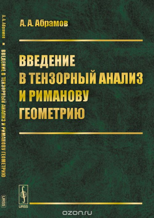 Введение в тензорный анализ и риманову геометрию, А. А. Абрамов