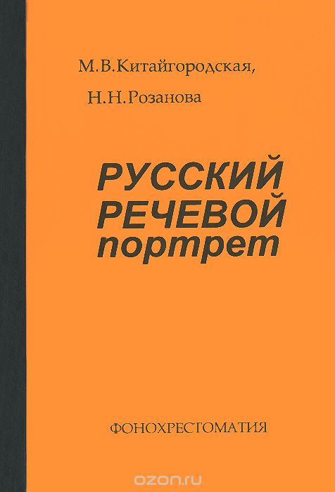 Русский речевой портрет. Фонохрестоматия, М. В. Китайгородская, Н. Н. Розанова