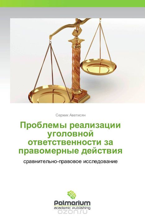 Скачать книгу "Проблемы реализации уголовной ответственности за правомерные действия, Сержик Аветисян"