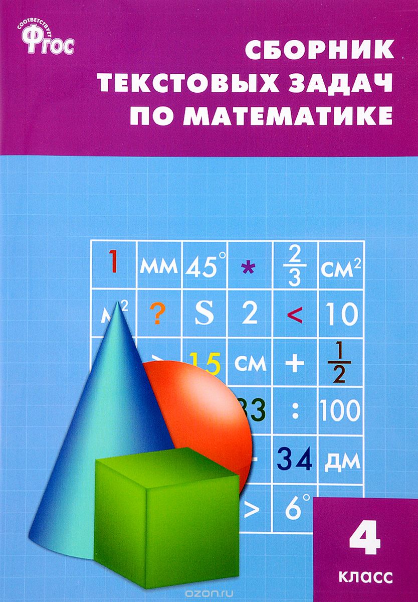Скачать книгу "Математика. 4 класс. Сборник текстовых задач"