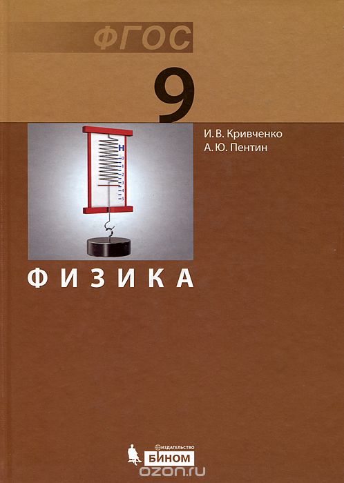 Скачать книгу "Физика. 9 класс. Учебник, И. В. Кривченко, А. Ю. Пентин"