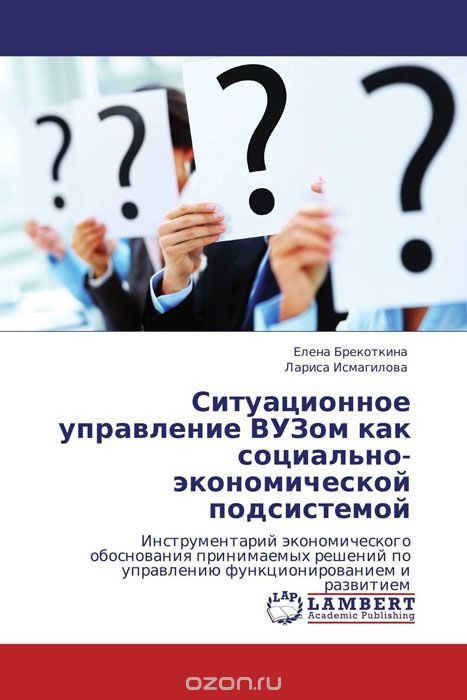 Ситуационное управление ВУЗом как социально-экономической подсистемой, Елена Брекоткина und Лариса Исмагилова