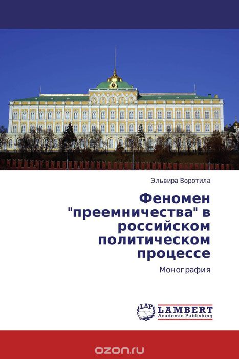 Скачать книгу "Феномен "преемничества" в российском политическом процессе, Эльвира Воротила"