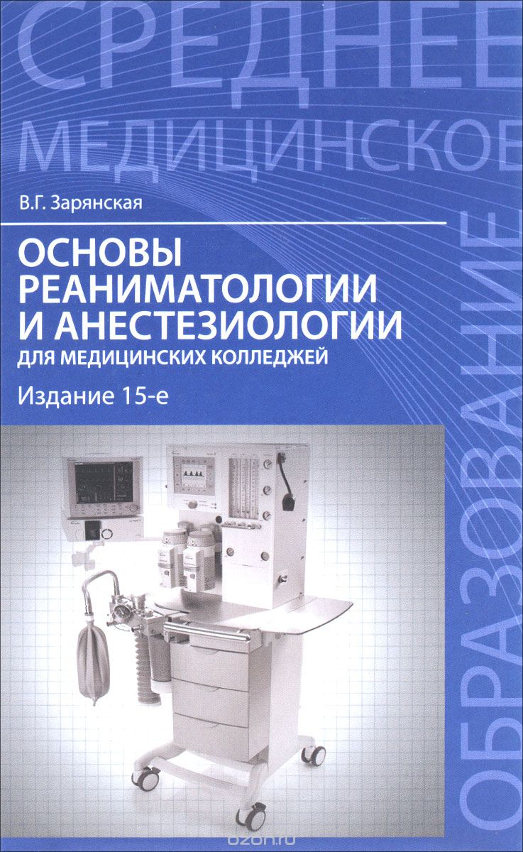 Скачать книгу "Основы реаниматологии и анестезиологии для медицинских колледжей, Зарянская В.Г."