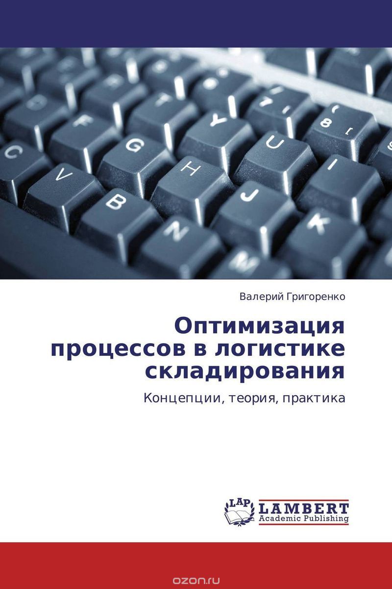 Оптимизация процессов в логистике складирования, Валерий Григоренко
