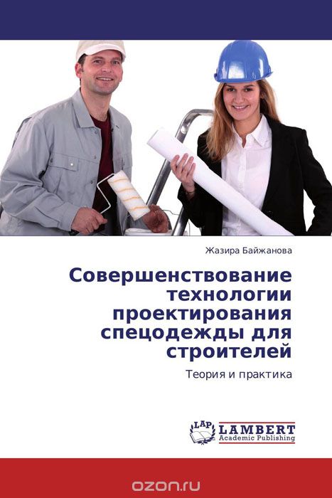 Скачать книгу "Совершенствование технологии проектирования спецодежды для строителей, Жазира Байжанова"