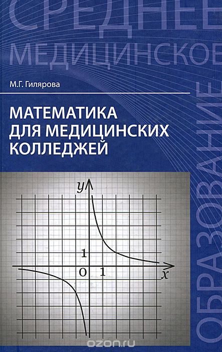 Скачать книгу "Математика для медицинских колледжей. Учебное пособие, М. Г. Гилярова"