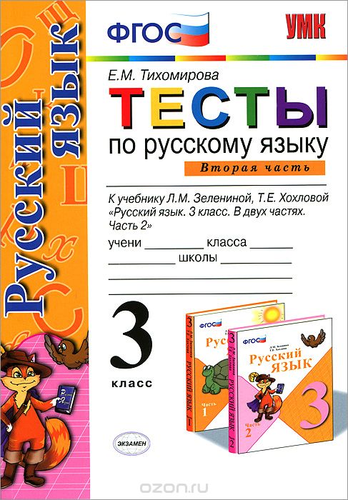 Скачать книгу "Тесты по русскому языку. 3 класс. В 2 частях. Часть 2, Е. М. Тихомирова"