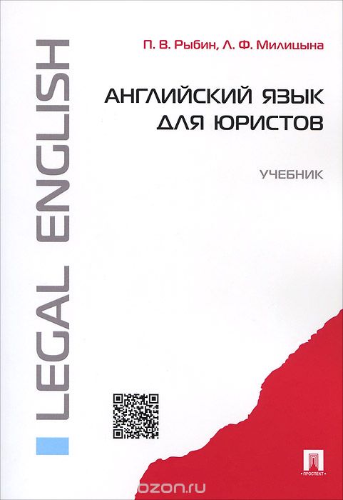 Скачать книгу "Английский язык для юристов. Учебник / Legal English, П. В. Рыбин, Л. Ф. Милицына"