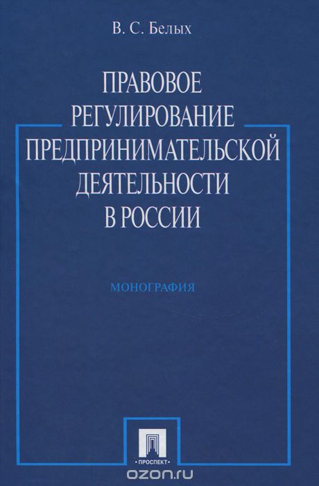 Скачать книгу "Правовое регулирование предпринимательской деятельности в России, В. С. Белых"
