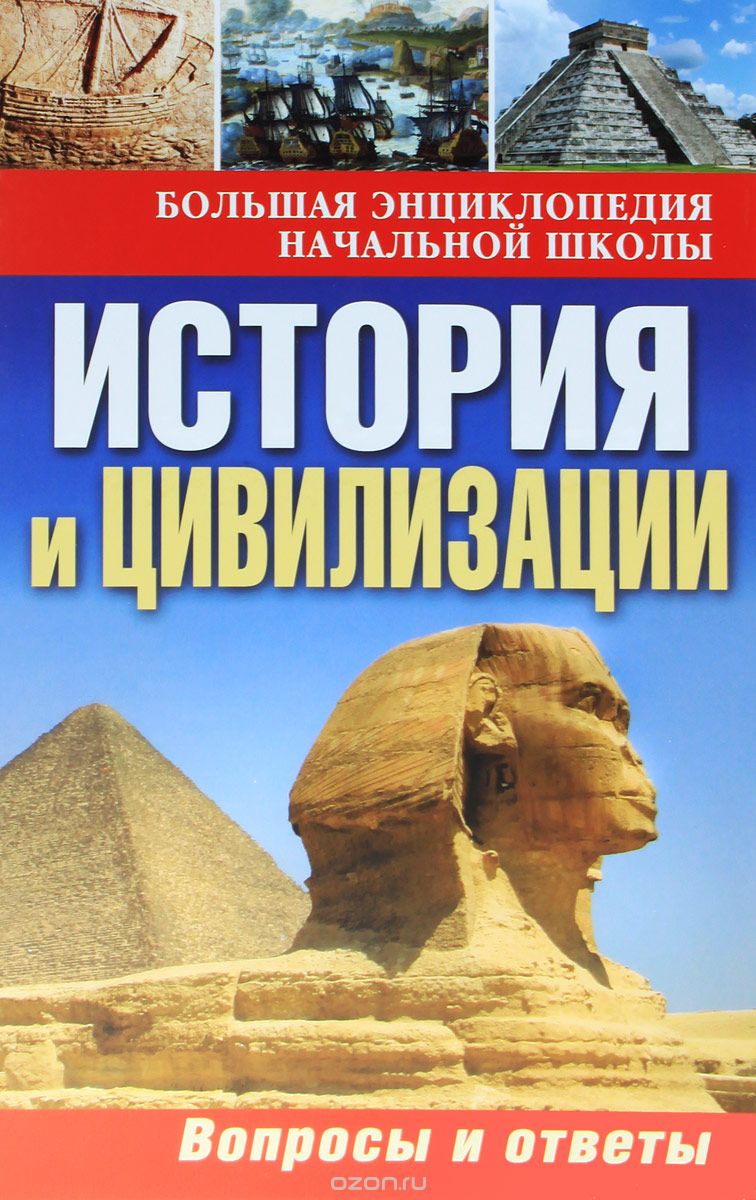 Скачать книгу "История и цивилизации. Вопросы и ответы"