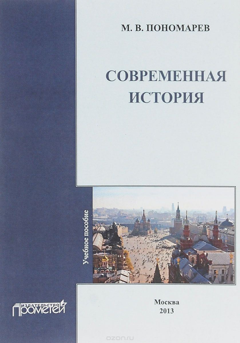 Современная история. Учебное пособие, М. В. Пономарев
