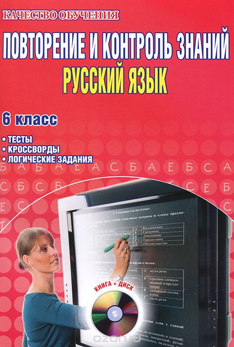 Скачать книгу "Повторение и контроль знаний. Русский язык. 6 класс. Тесты, кросворды, логические задания (CD-ROM)"