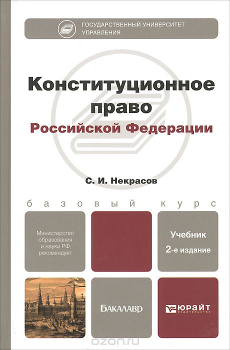 Скачать книгу "Конституционное право Российской Федерации. Учебник, С. И. Некрасов"