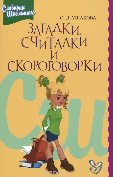 Скачать книгу "Загадки, считалки и скороговорки, О. Д. Ушакова"