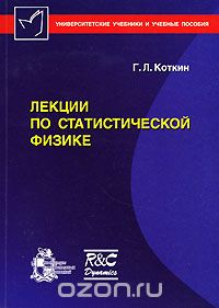 Скачать книгу "Лекции по статистической физике, Г. Л. Коткин"