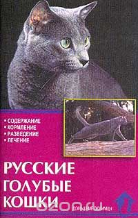 Скачать книгу "Русские голубые кошки. Стандарты. Содержание. Разведение. Профилактика заболеваний, Ревокур В.И."