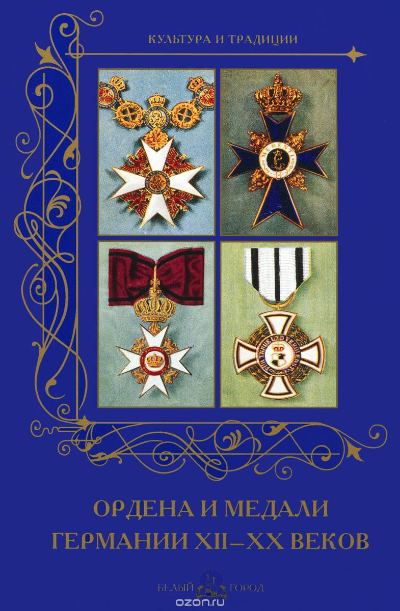 Ордена и медали Германии XII -XXвеков, А. Романовский