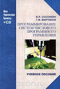 Скачать книгу "Программирование систем числового программного управления (+ CD-ROM), В. Л. Сосонкин, Г. М. Мартинов"